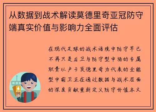 从数据到战术解读莫德里奇亚冠防守端真实价值与影响力全面评估 从数据到战术解读莫德里奇亚冠防守端真实价值与影响力全面评估