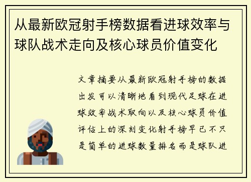 从最新欧冠射手榜数据看进球效率与球队战术走向及核心球员价值变化 从最新欧冠射手榜数据看进球效率与球队战术走向及核心球员价值变化