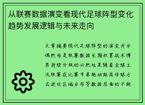 从联赛数据演变看现代足球阵型变化趋势发展逻辑与未来走向 从联赛数据演变看现代足球阵型变化趋势发展逻辑与未来走向