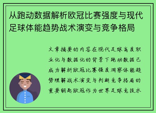 从跑动数据解析欧冠比赛强度与现代足球体能趋势战术演变与竞争格局 从跑动数据解析欧冠比赛强度与现代足球体能趋势战术演变与竞争格局