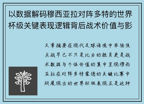 以数据解码穆西亚拉对阵多特的世界杯级关键表现逻辑背后战术价值与影响 以数据解码穆西亚拉对阵多特的世界杯级关键表现逻辑背后战术价值与影响
