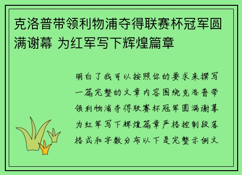 克洛普带领利物浦夺得联赛杯冠军圆满谢幕 为红军写下辉煌篇章 克洛普带领利物浦夺得联赛杯冠军圆满谢幕 为红军写下辉煌篇章