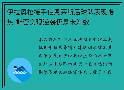 伊拉奥拉接手伯恩茅斯后球队表现慢热 能否实现逆袭仍是未知数 伊拉奥拉接手伯恩茅斯后球队表现慢热 能否实现逆袭仍是未知数