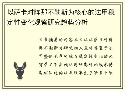 以萨卡对阵那不勒斯为核心的法甲稳定性变化观察研究趋势分析 以萨卡对阵那不勒斯为核心的法甲稳定性变化观察研究趋势分析