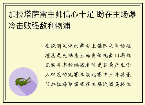 加拉塔萨雷主帅信心十足 盼在主场爆冷击败强敌利物浦 加拉塔萨雷主帅信心十足 盼在主场爆冷击败强敌利物浦