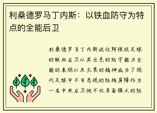 利桑德罗马丁内斯:以铁血防守为特点的全能后卫 利桑德罗马丁内斯:以铁血防守为特点的全能后卫