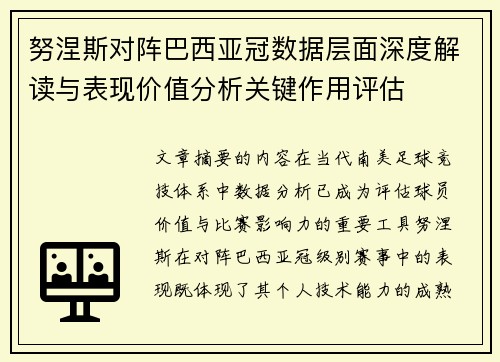 努涅斯对阵巴西亚冠数据层面深度解读与表现价值分析关键作用评估