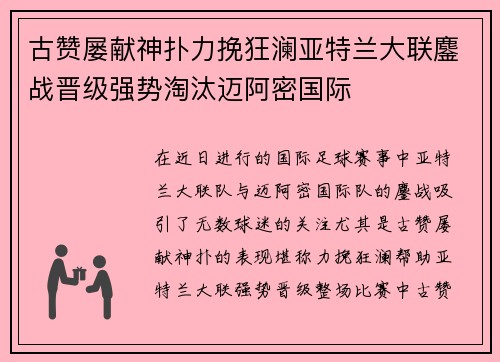 古赞屡献神扑力挽狂澜亚特兰大联鏖战晋级强势淘汰迈阿密国际 古赞屡献神扑力挽狂澜亚特兰大联鏖战晋级强势淘汰迈阿密国际