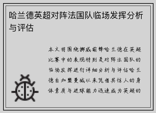 哈兰德英超对阵法国队临场发挥分析与评估 哈兰德英超对阵法国队临场发挥分析与评估