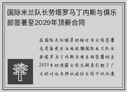 国际米兰队长劳塔罗马丁内斯与俱乐部签署至2029年顶薪合同 国际米兰队长劳塔罗马丁内斯与俱乐部签署至2029年顶薪合同