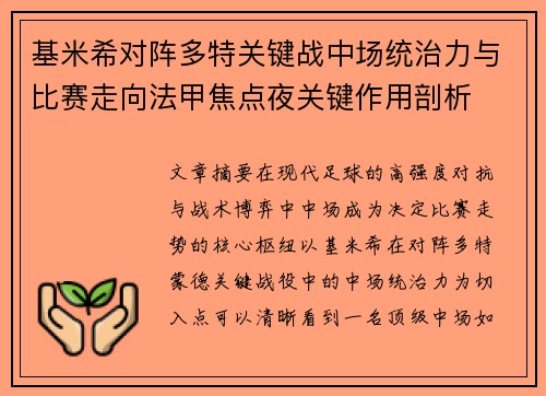 基米希对阵多特关键战中场统治力与比赛走向法甲焦点夜关键作用剖析 基米希对阵多特关键战中场统治力与比赛走向法甲焦点夜关键作用剖析