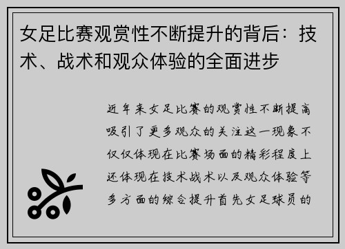 女足比赛观赏性不断提升的背后:技术、战术和观众体验的全面进步 女足比赛观赏性不断提升的背后:技术、战术和观众体验的全面进步