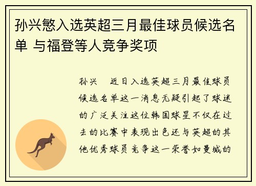 孙兴慜入选英超三月最佳球员候选名单 与福登等人竞争奖项 孙兴慜入选英超三月最佳球员候选名单 与福登等人竞争奖项