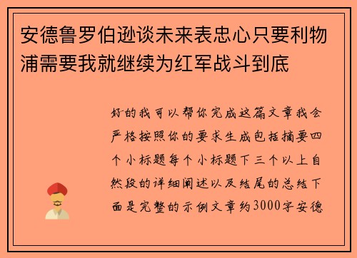 安德鲁罗伯逊谈未来表忠心只要利物浦需要我就继续为红军战斗到底 安德鲁罗伯逊谈未来表忠心只要利物浦需要我就继续为红军战斗到底
