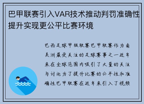 巴甲联赛引入VAR技术推动判罚准确性提升实现更公平比赛环境