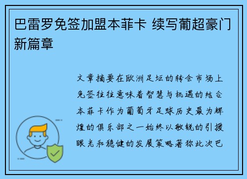 巴雷罗免签加盟本菲卡 续写葡超豪门新篇章 巴雷罗免签加盟本菲卡 续写葡超豪门新篇章
