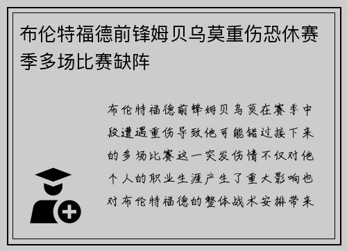 布伦特福德前锋姆贝乌莫重伤恐休赛季多场比赛缺阵 布伦特福德前锋姆贝乌莫重伤恐休赛季多场比赛缺阵