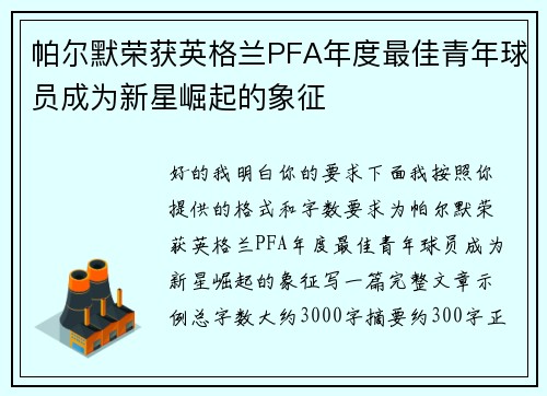 帕尔默荣获英格兰PFA年度最佳青年球员成为新星崛起的象征 帕尔默荣获英格兰PFA年度最佳青年球员成为新星崛起的象征