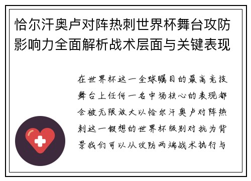 恰尔汗奥卢对阵热刺世界杯舞台攻防影响力全面解析战术层面与关键表现评估 恰尔汗奥卢对阵热刺世界杯舞台攻防影响力全面解析战术层面与关键表现评估
