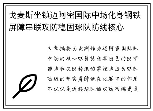 戈麦斯坐镇迈阿密国际中场化身钢铁屏障串联攻防稳固球队防线核心