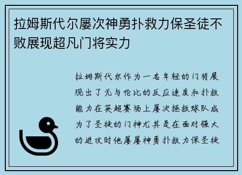 拉姆斯代尔屡次神勇扑救力保圣徒不败展现超凡门将实力 拉姆斯代尔屡次神勇扑救力保圣徒不败展现超凡门将实力