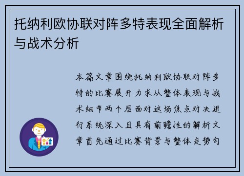 托纳利欧协联对阵多特表现全面解析与战术分析 托纳利欧协联对阵多特表现全面解析与战术分析