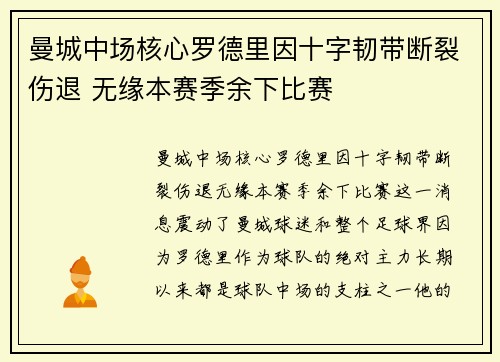 曼城中场核心罗德里因十字韧带断裂伤退 无缘本赛季余下比赛