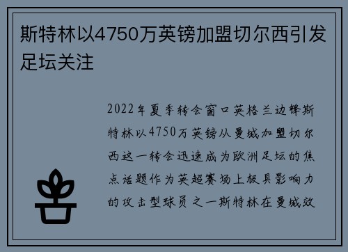 斯特林以4750万英镑加盟切尔西引发足坛关注 斯特林以4750万英镑加盟切尔西引发足坛关注