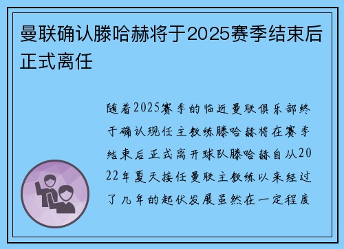 曼联确认滕哈赫将于2025赛季结束后正式离任 曼联确认滕哈赫将于2025赛季结束后正式离任