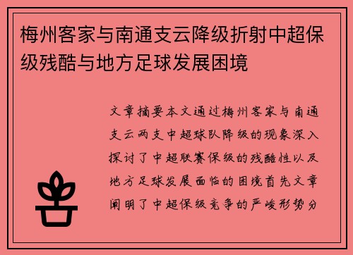 梅州客家与南通支云降级折射中超保级残酷与地方足球发展困境 梅州客家与南通支云降级折射中超保级残酷与地方足球发展困境