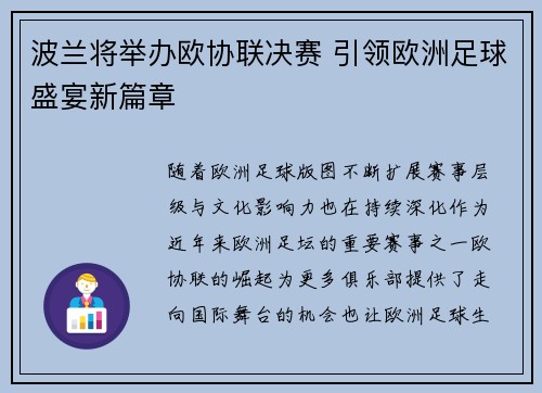 波兰将举办欧协联决赛 引领欧洲足球盛宴新篇章