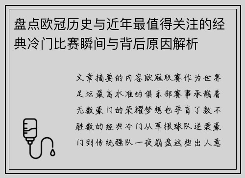 盘点欧冠历史与近年最值得关注的经典冷门比赛瞬间与背后原因解析