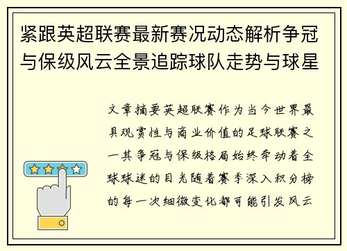 紧跟英超联赛最新赛况动态解析争冠与保级风云全景追踪球队走势与球星表现