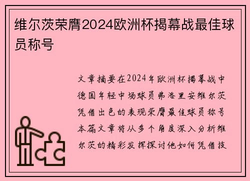 维尔茨荣膺2024欧洲杯揭幕战最佳球员称号