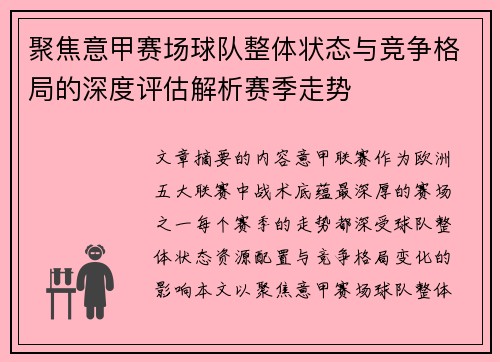 聚焦意甲赛场球队整体状态与竞争格局的深度评估解析赛季走势