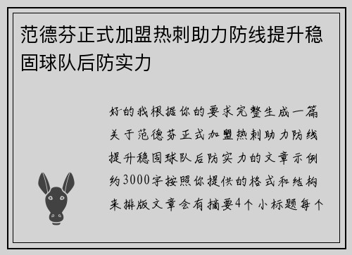 范德芬正式加盟热刺助力防线提升稳固球队后防实力