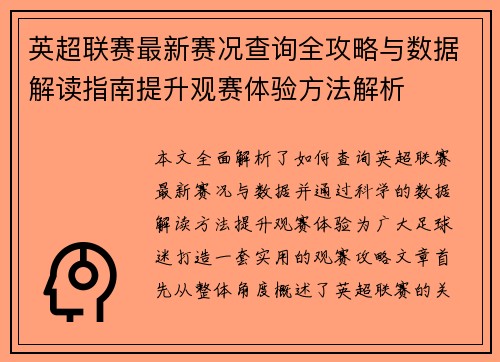 英超联赛最新赛况查询全攻略与数据解读指南提升观赛体验方法解析