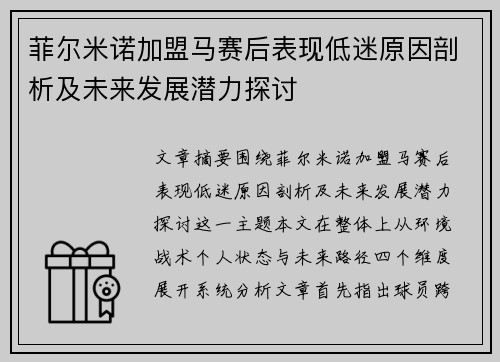 菲尔米诺加盟马赛后表现低迷原因剖析及未来发展潜力探讨