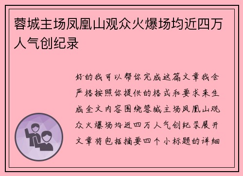 蓉城主场凤凰山观众火爆场均近四万人气创纪录