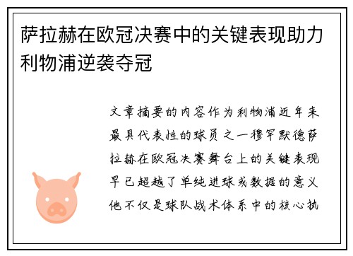 萨拉赫在欧冠决赛中的关键表现助力利物浦逆袭夺冠