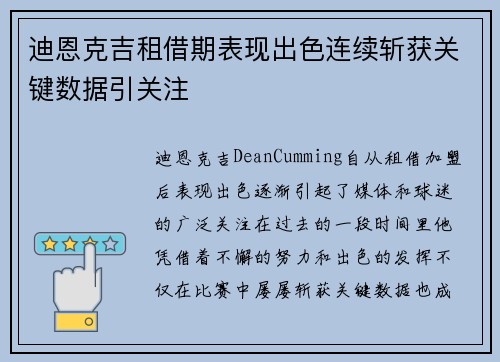 迪恩克吉租借期表现出色连续斩获关键数据引关注