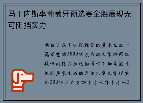 马丁内斯率葡萄牙预选赛全胜展现无可阻挡实力