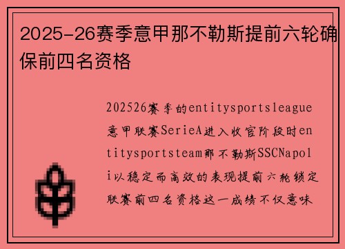 2025-26赛季意甲那不勒斯提前六轮确保前四名资格