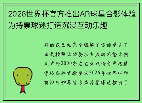 2026世界杯官方推出AR球星合影体验为持票球迷打造沉浸互动乐趣