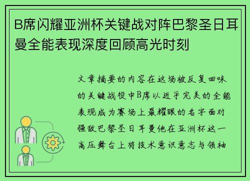 B席闪耀亚洲杯关键战对阵巴黎圣日耳曼全能表现深度回顾高光时刻