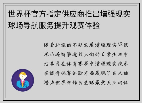 世界杯官方指定供应商推出增强现实球场导航服务提升观赛体验