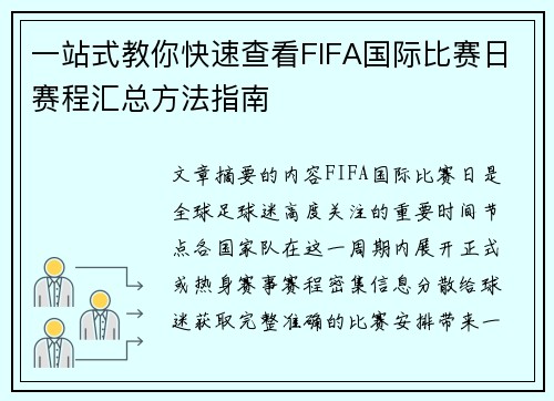 一站式教你快速查看FIFA国际比赛日赛程汇总方法指南