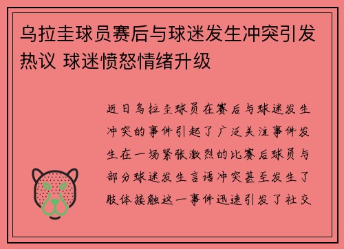 乌拉圭球员赛后与球迷发生冲突引发热议 球迷愤怒情绪升级