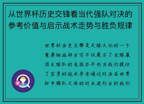 从世界杯历史交锋看当代强队对决的参考价值与启示战术走势与胜负规律 从世界杯历史交锋看当代强队对决的参考价值与启示战术走势与胜负规律
