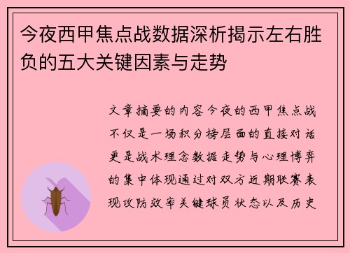 今夜西甲焦点战数据深析揭示左右胜负的五大关键因素与走势 今夜西甲焦点战数据深析揭示左右胜负的五大关键因素与走势